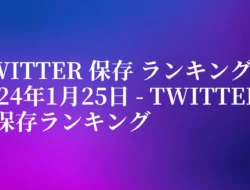 Twitter 保存 ランキング 2024年1月25日 – Twitter動画保存ランキング