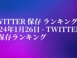 Twitter 保存 ランキング 2024年1月26日 – Twitter動画保存ランキング