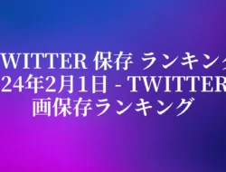 Twitter 保存 ランキング 2024年2月1日 – Twitter動画保存ランキング