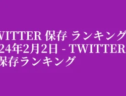 Twitter 保存 ランキング 2024年2月2日 – Twitter動画保存ランキング