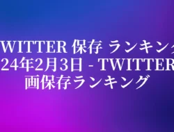 Twitter 保存 ランキング 2024年2月3日 – Twitter動画保存ランキング